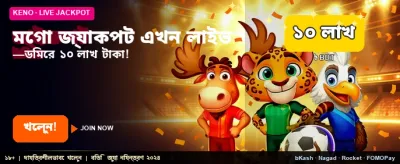 মেগা জ্যাকপটে জিতে নিন লক্ষ লক্ষ banner