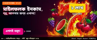 আজকের বিশেষ বোনাস অফার নিন banner