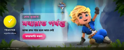 দ্রুত লগইন করে গেম শুরু করুন banner